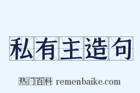 私有主造句是什么意思的图片